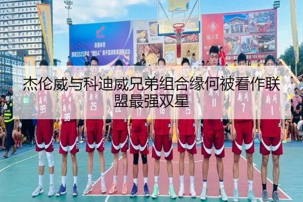 杰伦威与科迪威兄弟组合缘何被看作联盟最强双星