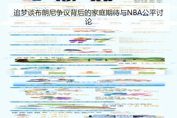 追梦谈布朗尼争议背后的家庭期待与NBA公平讨论